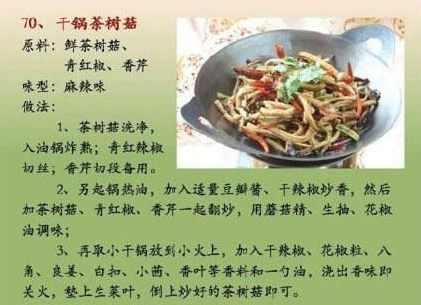 【干锅茶树菇】