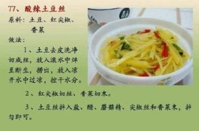 【酸辣土豆丝】