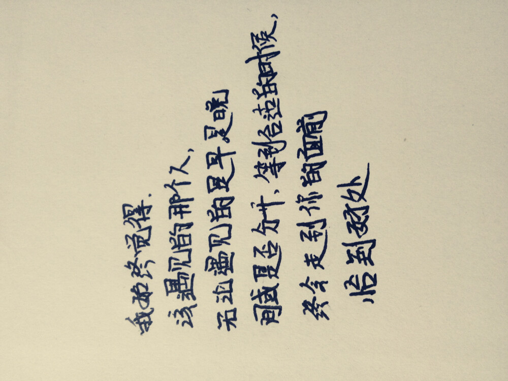 亲爱的，你要等，等那个恰到好处的时机，等那个恰到好处的人，而现在，你要加油，变得强大，足够支撑你去等待。