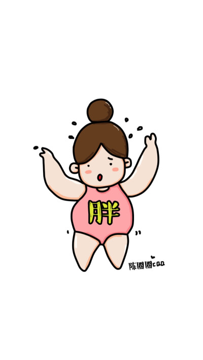 一过完年胖300斤。 #陈圈圈Q版小头像# 关注微信公众号@陈圈圈，微博@陈圈圈