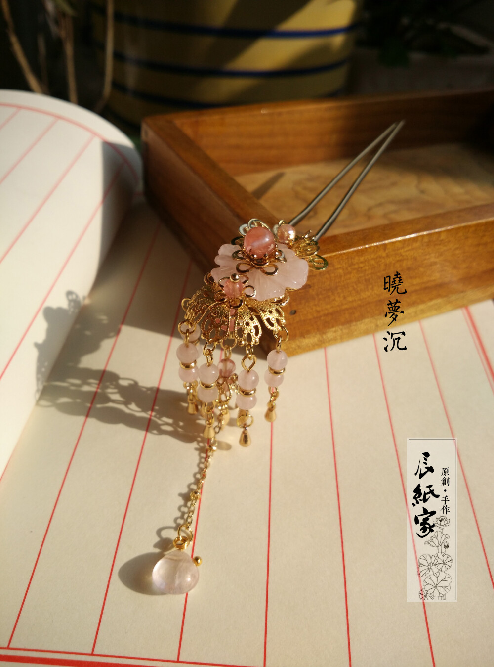 『辰纸家 晓梦沉』粉晶雕花华丽步摇发钗 手工汉服古风中国风配饰http://www.hanfugou.com/info/55581