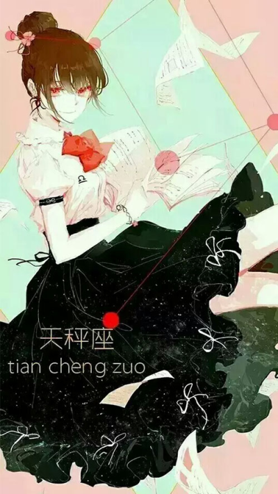 天秤座 tian cheng zuo