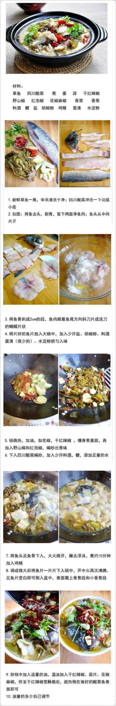 【酸菜鱼】酸菜鱼属四川菜系，以鲜草鱼为主料，配以四川泡菜煮制而成，爱吃鱼的童鞋收了吧？