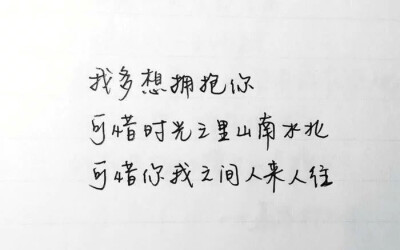 我多想拥抱你 可惜时光之里山南水北 可惜你我之间人来人往