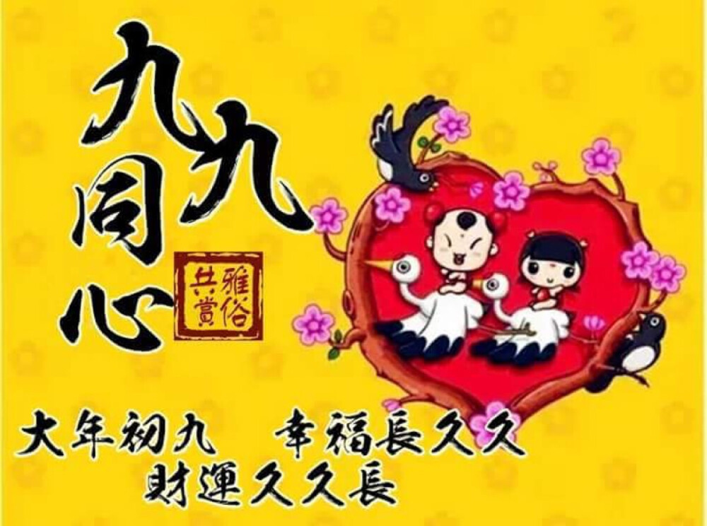 Happy New Year 新年快乐
正月初九