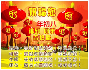 新年快乐 Happy New Year
正月初八