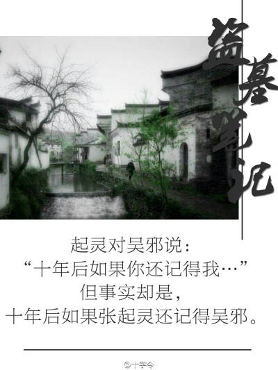 #盗墓笔记##等一场千年雨歇#萍水相逢一回眸，斜阳入山两迷蒙。【图片来自微博：十字令】