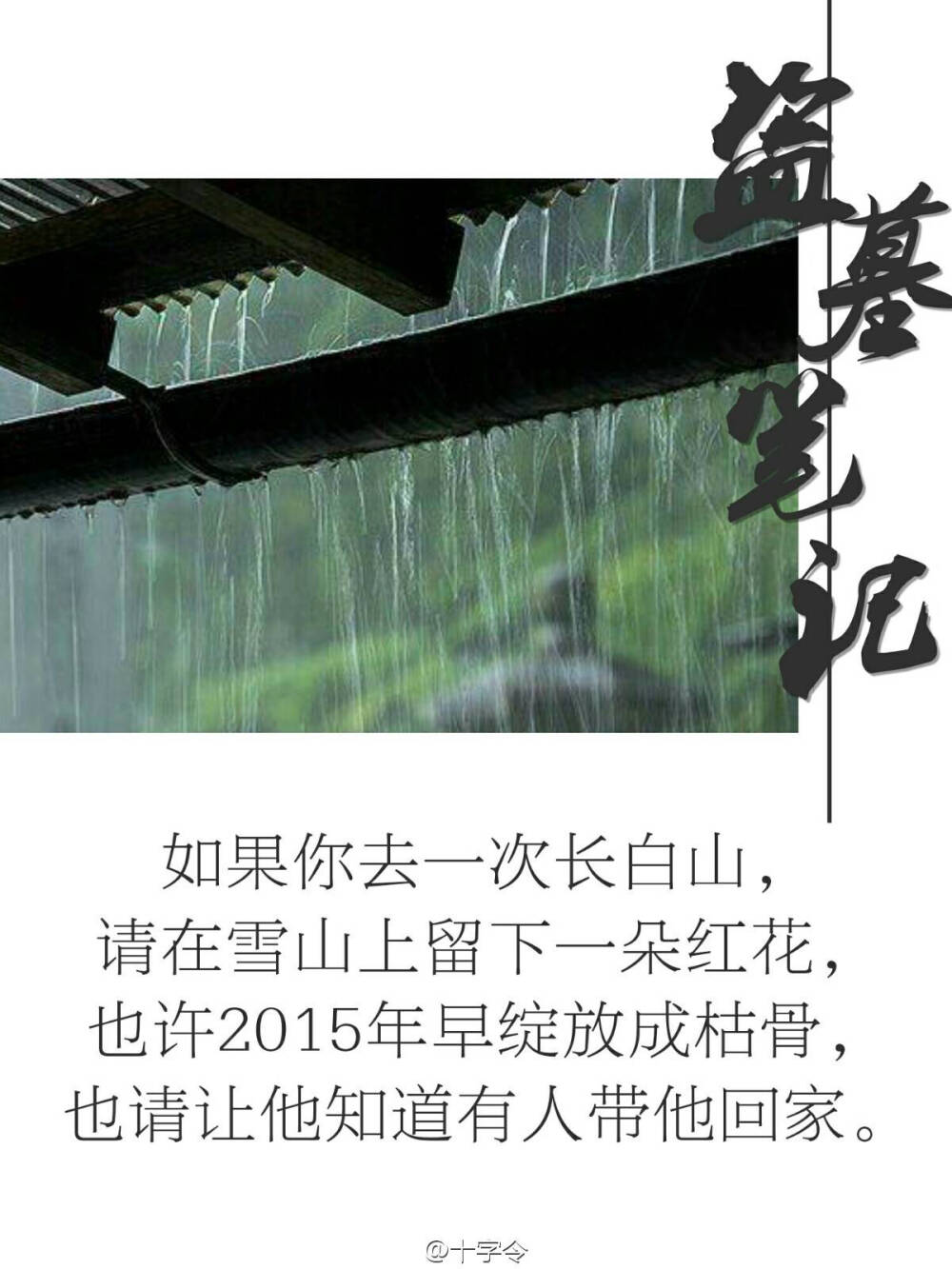 #盗墓笔记##等一场千年雨歇#萍水相逢一回眸，斜阳入山两迷蒙。【图片来自微博：十字令】