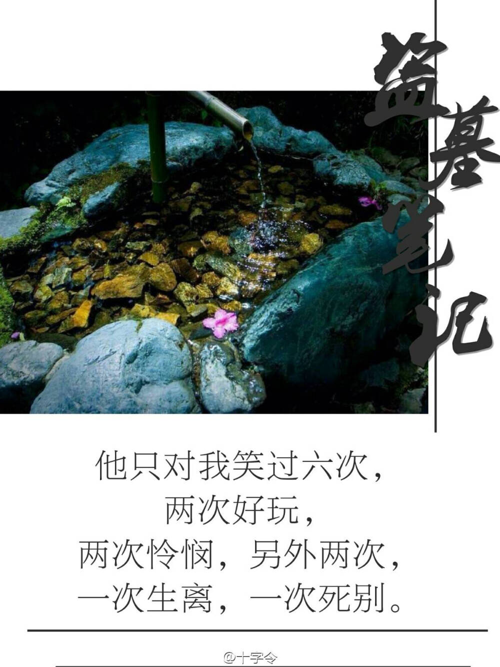 #盗墓笔记##等一场千年雨歇#萍水相逢一回眸，斜阳入山两迷蒙。【图片来自微博：十字令】