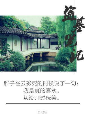 #盗墓笔记##等一场千年雨歇#萍水相逢一回眸，斜阳入山两迷蒙。【图片来自微博：十字令】