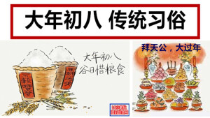 新年快乐 Happy New Year
正月初八