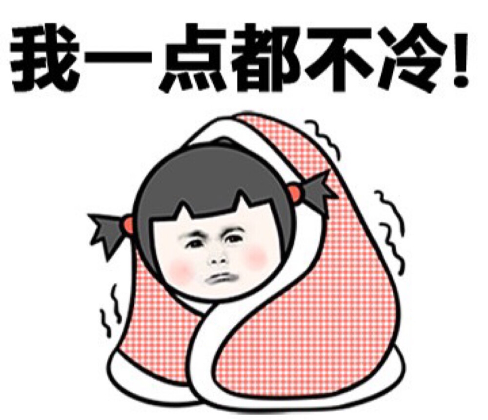 宝宝不冷