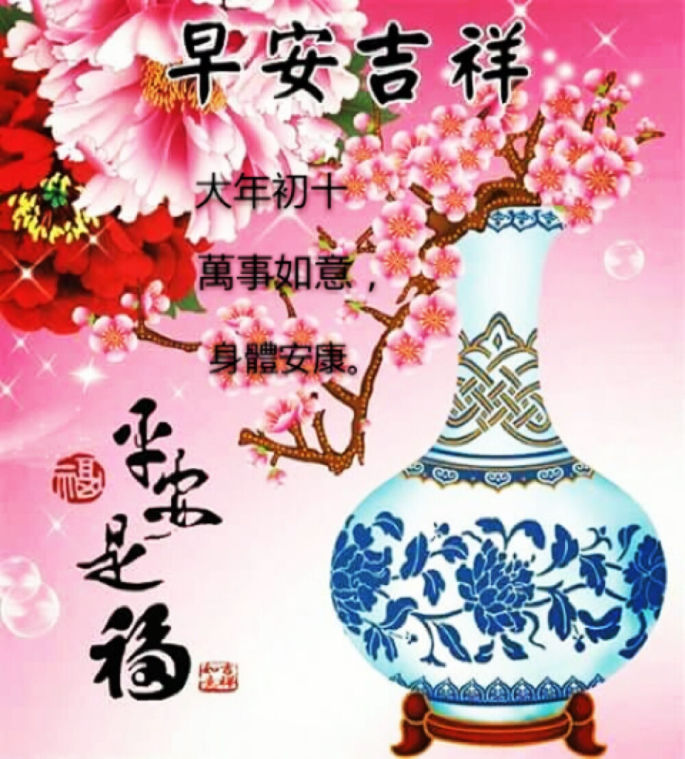 Happy New Year 新年快乐
正月初十