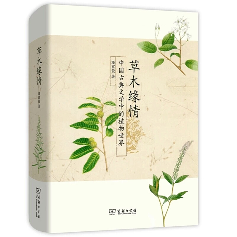 花草控看过来～
本书为我们描绘了中国古典文学中的植物世界。作者累积近半个世纪的研究，在书房中遨游文学世界，在田野中实地探访中国古典文学中的每种植物，考评大地自然生态，还原几千年来文人笔下的植物原貌，解析不同时代有着不同名称与寓意的植物面貌，并找出植物引进中国的脉络，同时分辨虚实，厘清文学作品的写实与想象。让我们跟随作者的脚步，一面亲近古诗词，一面认识大千植物世界。
 