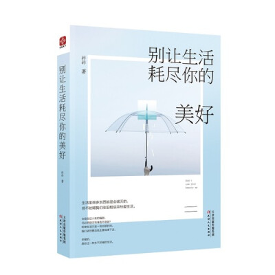 生活里很多东西都是会破灭的，但不妨碍我们依旧相信并热爱生活。懂得爱自己，是人生第一要义。不管有没有人爱，都要不含糊地宠自己，对自己不离不弃。即使你在被生活的琐碎缠身，即使你在为人生的无奈烦恼，即使你在…