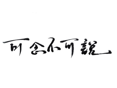 微博：@_乐小齐 微信公众号：七月手写 关注以上两个可以求字一次～ 欢迎私聊勾搭～ 可进群 