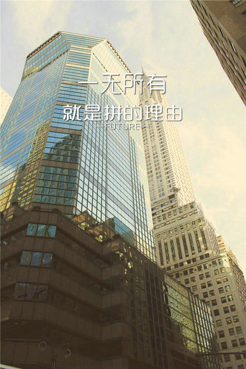 Future：原创 希望大家喜欢^_^ 喜欢就收藏把 更多图片详见《Future ▪ 一记深刺》‖壁纸皮肤‖纯文字‖原创美图‖简约‖Future‖