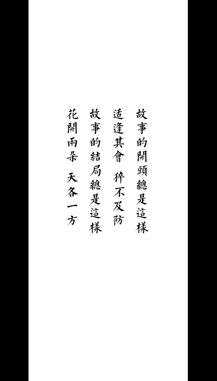 [自制壁纸] [文字] [黑白] [语录] [背景] [锁屏] [纯色] [简约] [高清] [长短句] [伤感] [葡萄桉]
