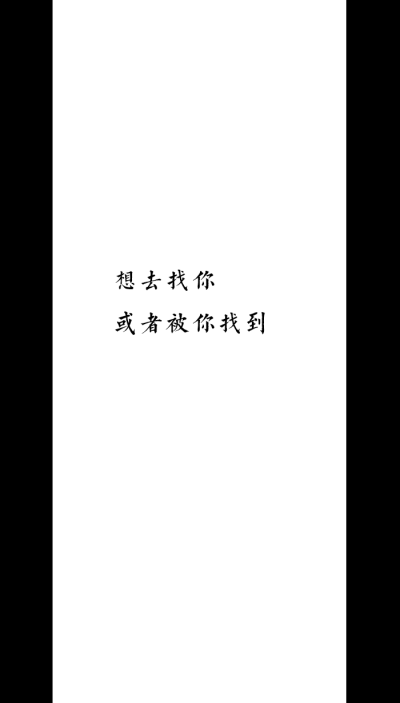 [自制壁纸] [文字] [黑白] [语录] [背景] [锁屏] [纯色] [简约] [高清] [长短句] [伤感] [葡萄桉]
