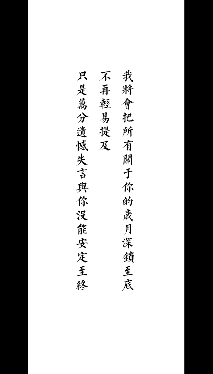 [自制壁纸] [文字] [黑白] [语录] [背景] [锁屏] [纯色] [简约] [高清] [长短句] [伤感] [葡萄桉]
