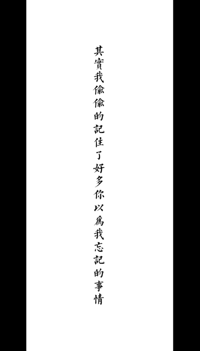 [自制壁纸] [文字] [黑白] [语录] [背景] [锁屏] [纯色] [简约] [高清] [长短句] [伤感] [葡萄桉]
