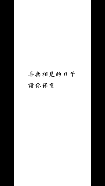 [自制壁纸] [文字] [黑白] [语录] [背景] [锁屏] [纯色] [简约] [高清] [长短句] [伤感] [葡萄桉]
