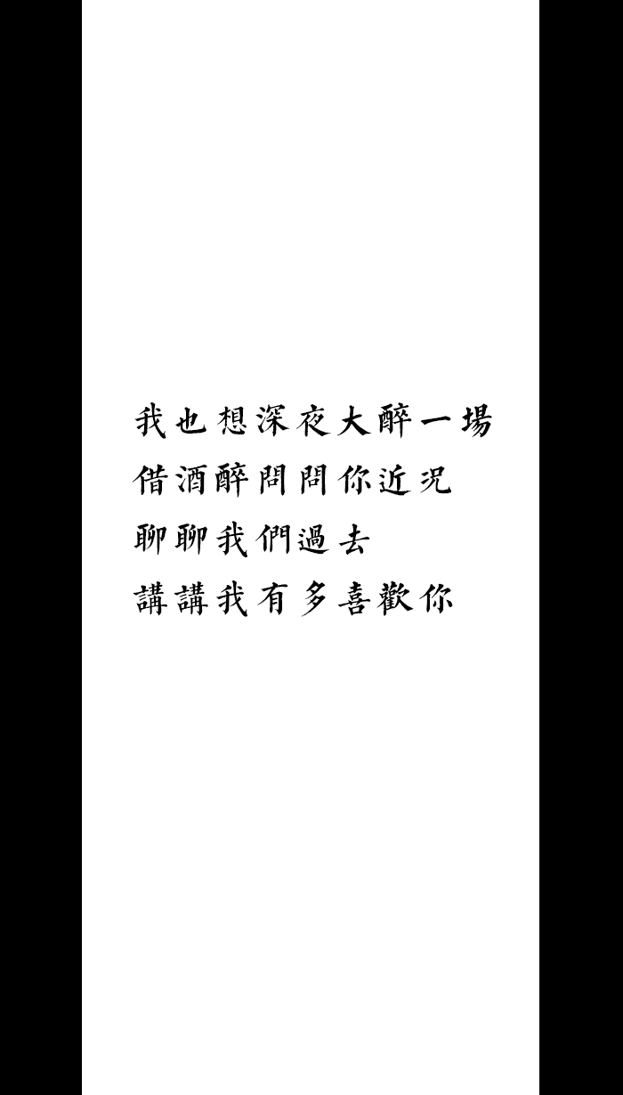 [自制壁纸] [文字] [黑白] [语录] [背景] [锁屏] [纯色] [简约] [高清] [长短句] [伤感] [葡萄桉]
