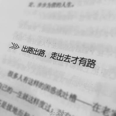 《不要让未来的你，讨厌现在的自己》「微博：权权权777」