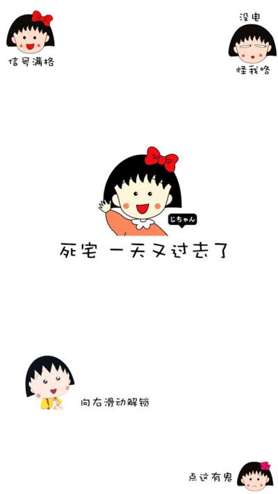 壁纸 动漫 樱桃小丸子 搞怪 解锁