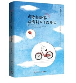 《你要去相信，没有到不了的明天》为人人网主页红人，治愈系作家卢思浩首部主题随笔作品。无论今天多么浑浊不堪，明天依旧会如约而至。你唯一能把握的是变成最好的自己。《你要去相信，没有到不了的明天》讲述的都是一些琐碎的片段，身边真实的故事。一五一十地诉说，或者天马行空地做梦，使读者可以从中收获微小的、错综复杂的、细枝末节的感动，得到一种共鸣和安慰。作者以治愈的风格和平实的文字打造温暖的主题，让读者从书中得到慰藉。