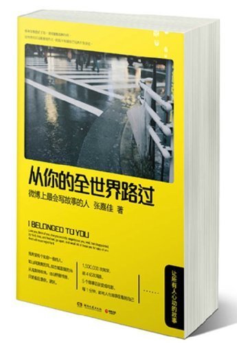 《从你的全世界路过》是本一定会让你笑出声来流下泪来的书。
读过睡前故事的人会知道，这是一本纷杂凌乱的书。像朋友在深夜跟你在叙述，叙述他走过的千山万水。那么多篇章，有温暖的，有明亮的，有落单的，有疯狂的…