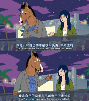 【马男波杰克】BoJack Horseman/戴安/生活/讽刺/文字/句子/经典句子/台词/毒鸡汤/动漫/二次元/截图