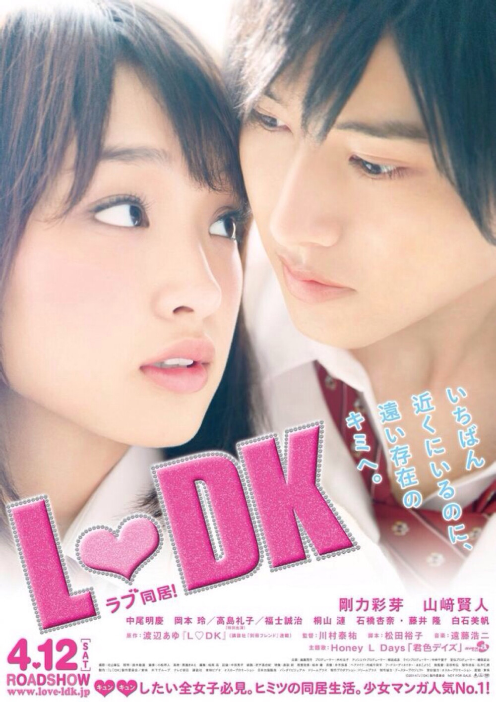 《邻居同居LDK》2014年 日本 是由川村泰祐执导，刚力彩芽、山崎贤人主演的一部爱情校园片。讲述的是因为不愿意和朋友分开而没有与父母一起搬家的女高中生西森葵开始了一个人的独居生活，但是因为一次意外，她竟然和学校里的王子柊圣开始了一段同居生活的故事。这部和近距离恋爱一前一后同一天看完，搞笑二次元即视感.