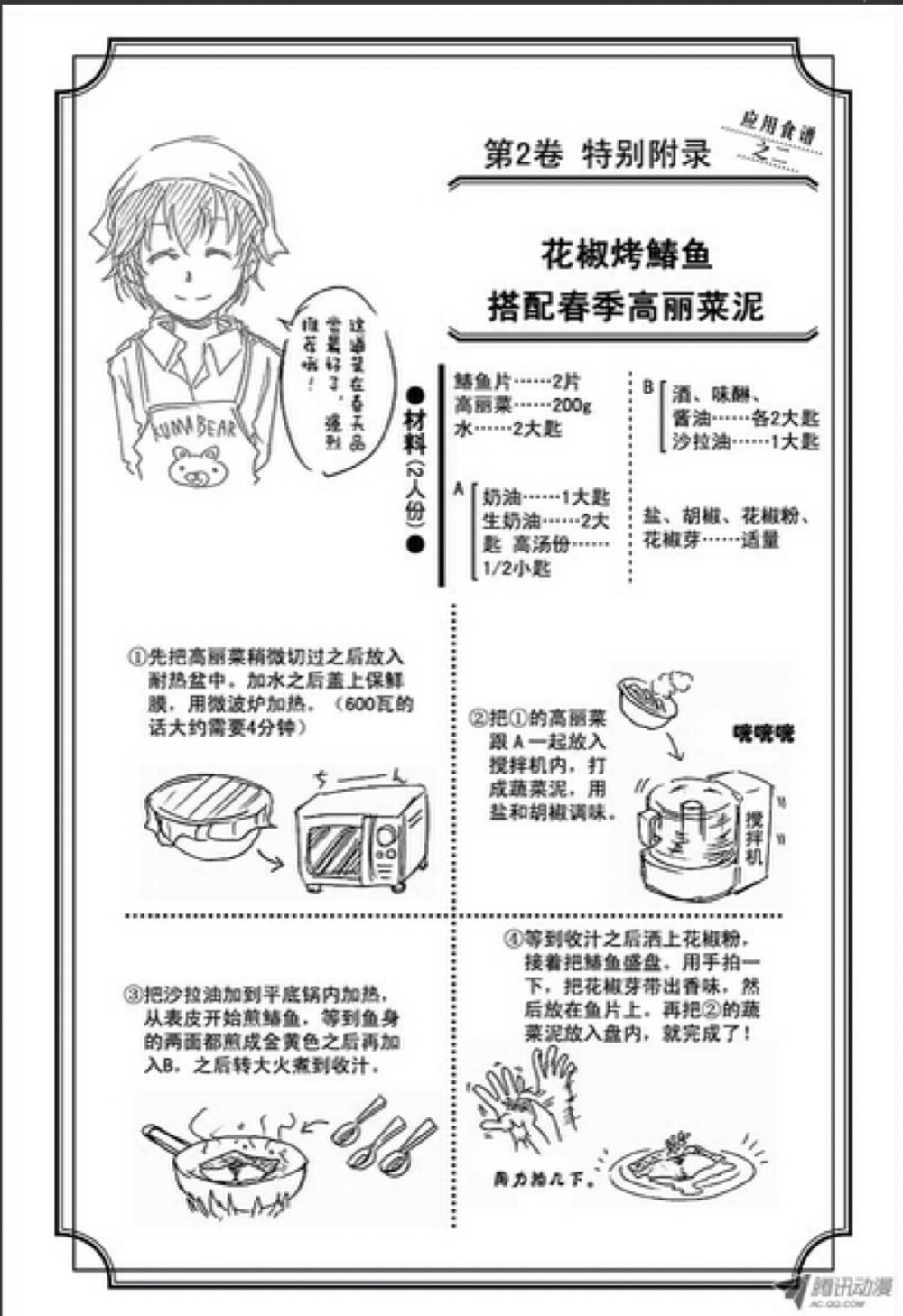 花椒烤鰆鱼搭配春季高丽菜泥