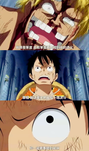 就算是笨蛋也有笨蛋要贯彻到底的道义！草帽，我这辈子的最后一场决斗，你一定要奉陪到底啊。------贝拉米