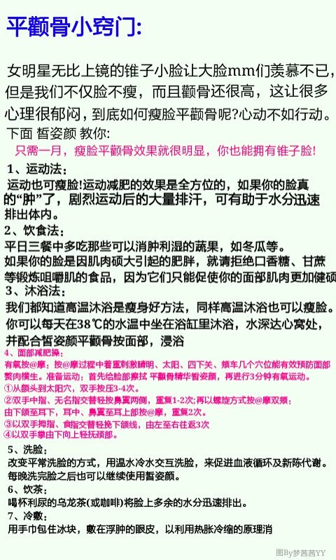 平颧骨小窍门