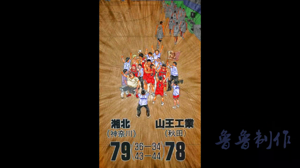 79 VS 78 险胜山王