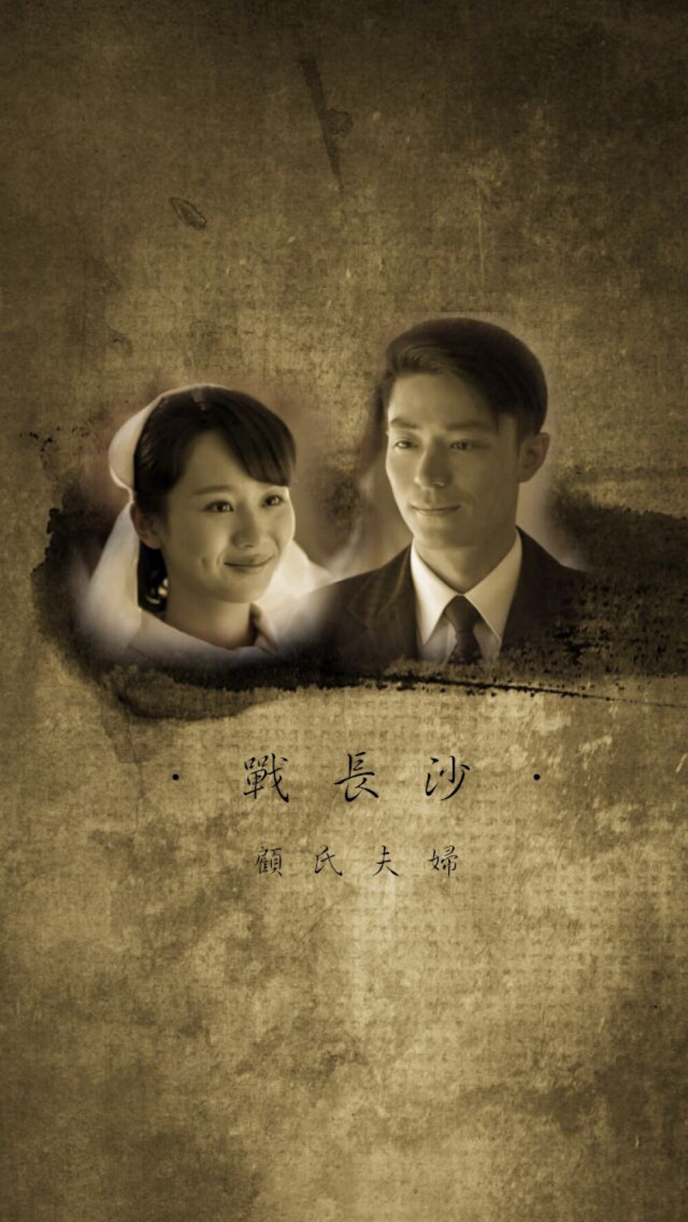 顾氏夫妇 2013《战长沙》