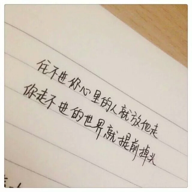 「住不进你心里的人就放他走，你走不进的世界就提前掉头」文字 手写控