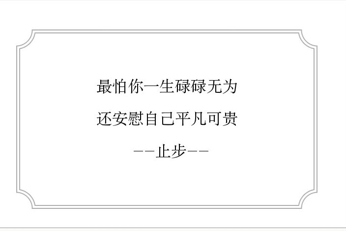 碌碌无为平平淡淡