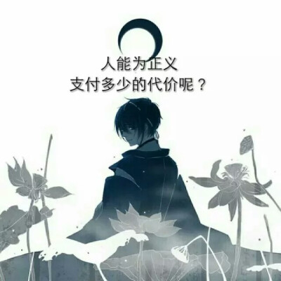 人能为正义支付多少代价呢?——《龙族》