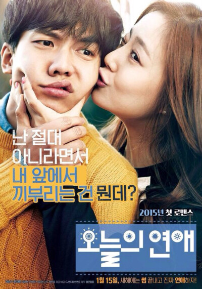 《今天的恋爱》2015年 韩国 是一部韩国爱情喜剧电影。由朴镇彪执导，李炳宪编剧，李昇基、文彩元主演。电影讲述小学老师姜俊秀和天气主播金贤雨是相识18年的朋友。他们是连住处密码也知道的关系，却不是恋人。俊秀对…