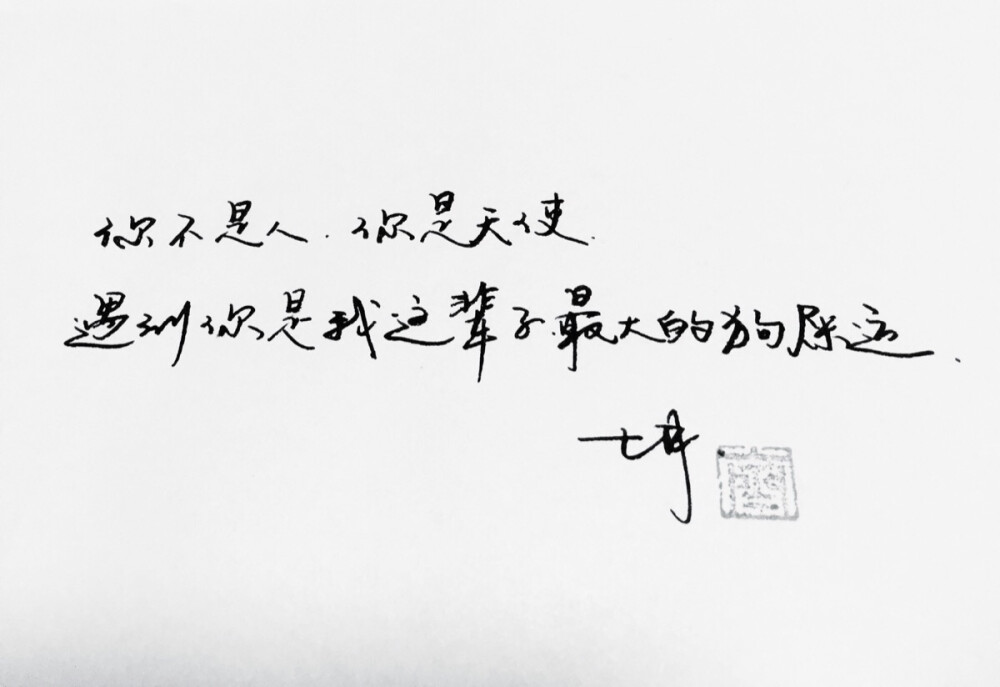 微博：@_乐小齐 微信公众号：七月手写 关注以上两个可以求字一次～ 欢迎私聊 可进群 