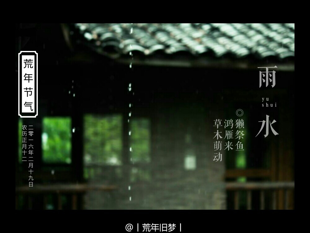 【荒年节气·雨水 】 天一生水，東風解凍，散落為雨，潤物無聲?！肚寮武洝酚忻匪粭l：居人於梅雨時備缸甕收蓄雨水，以供烹茶之需，名曰梅水。