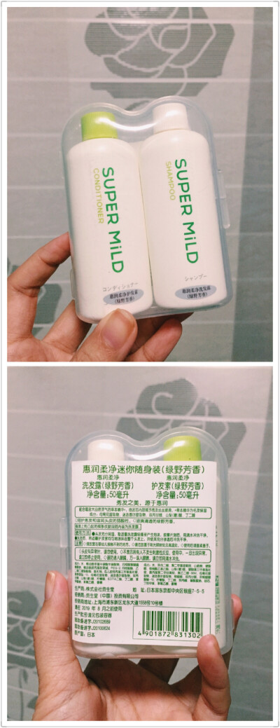 便携洗发护发套装，也是资生堂的。外出旅行带着很方便，差不多够长头发洗个五次左右的，护发素挺好用的。