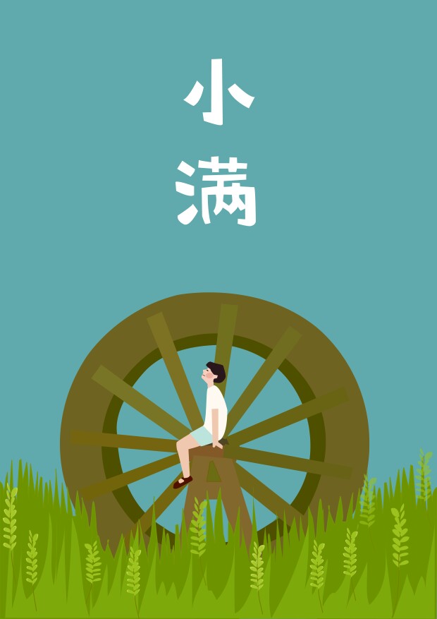 小满