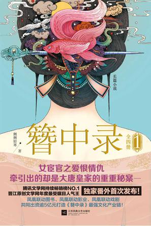 《簪中录1-3》古代悬疑破案小说，推荐指数★★★★☆