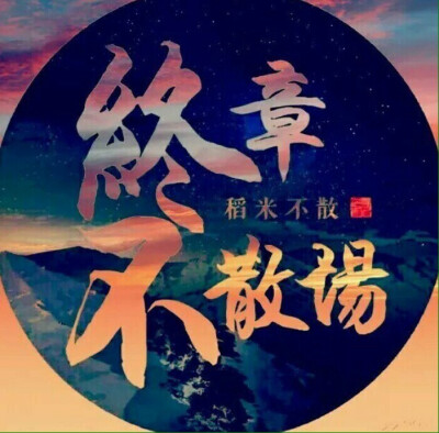 盗墓笔记。不散场。2016