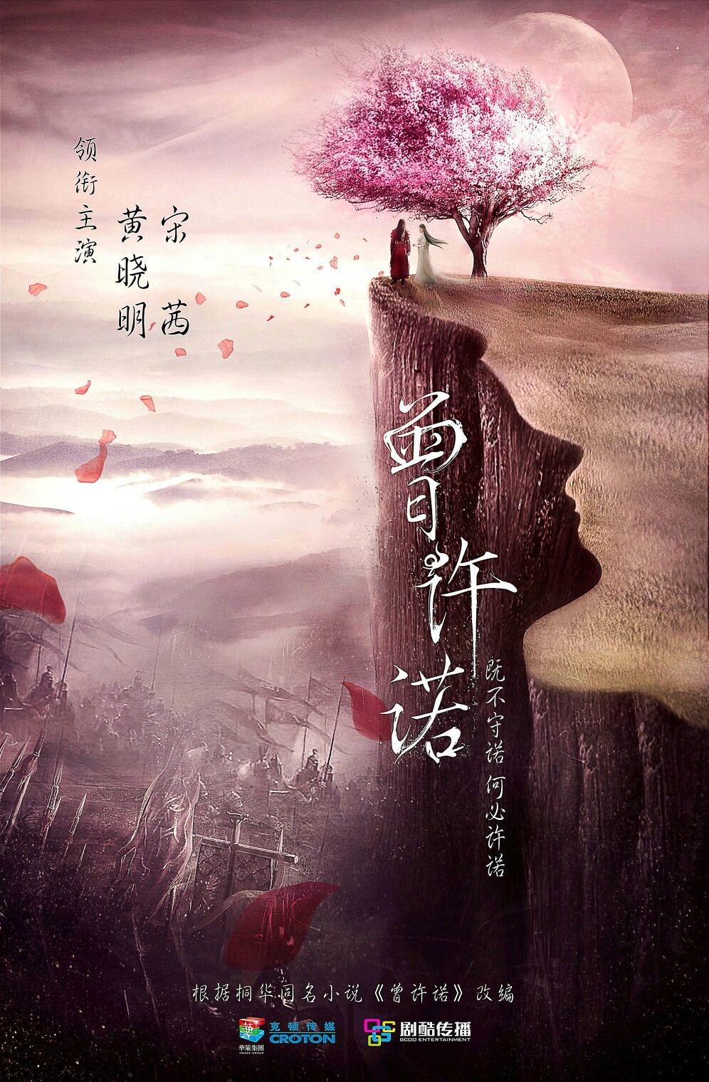 曾许诺
既不守诺，何必许诺。
黄晓明、宋茜领衔主演