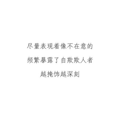 不害怕是假的 嘴上再怎么說沒關(guān)系 內(nèi)心都還是計較的 算了 想太多也無動于衷 順其自然吧